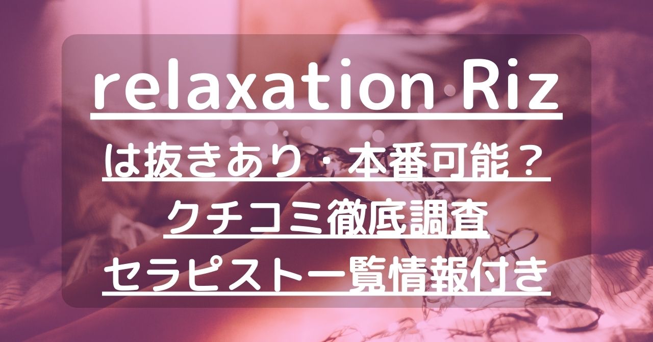 relaxation Riz（リラクゼーション リズ）で抜きあり調査【水戸】｜そらは本番可能なのか？【抜けるセラピスト一覧】